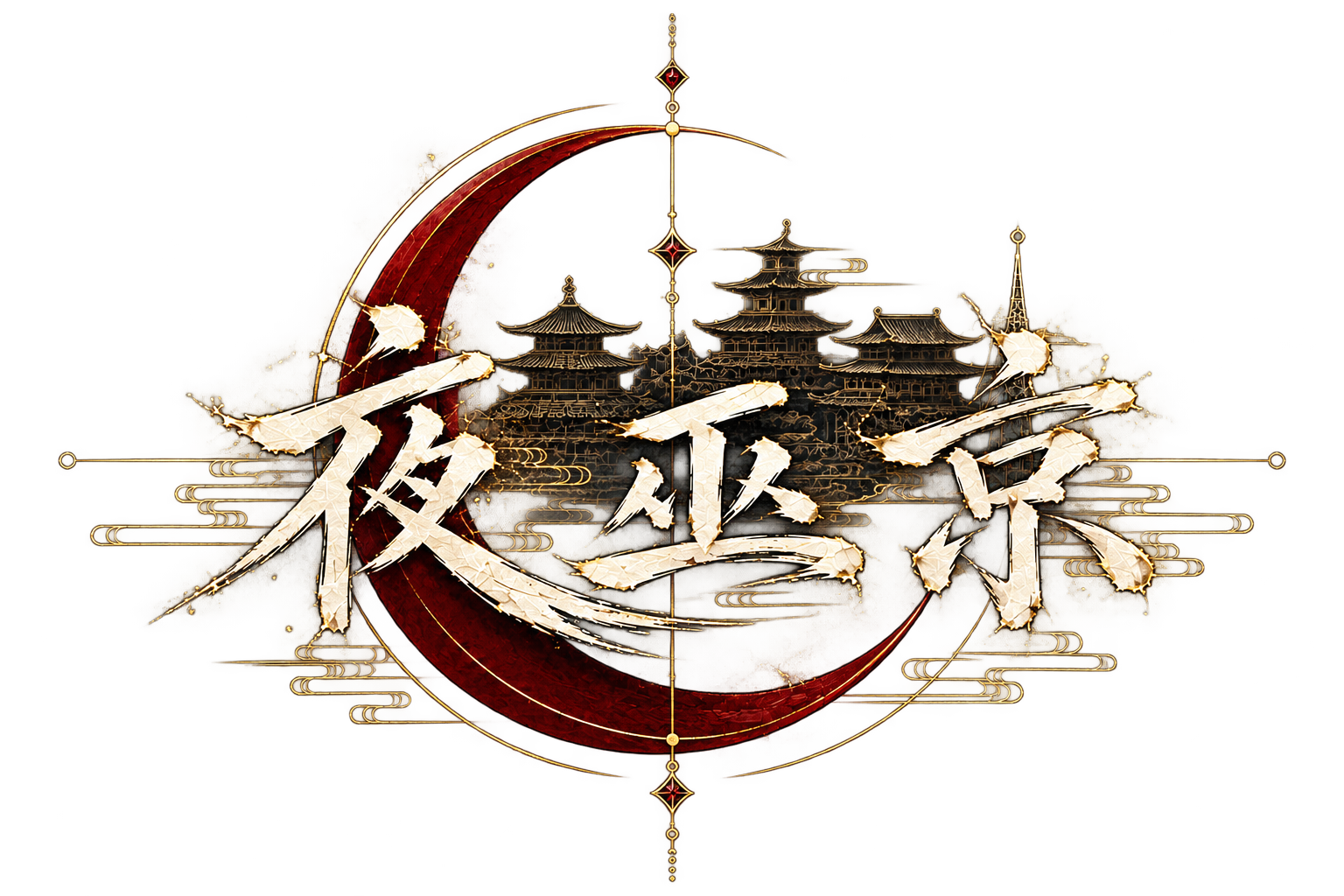 夜巫京